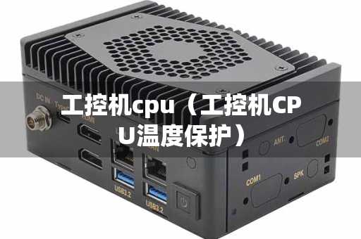 工控机cpu（工控机CPU温度保护）