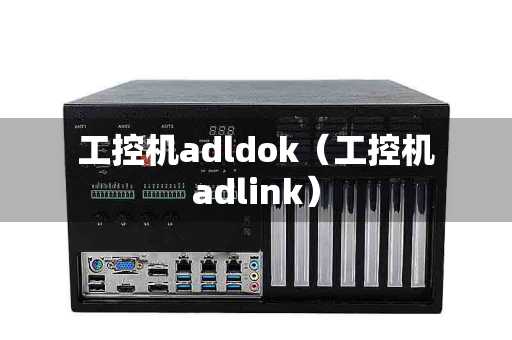 工控机adldok（工控机adlink）