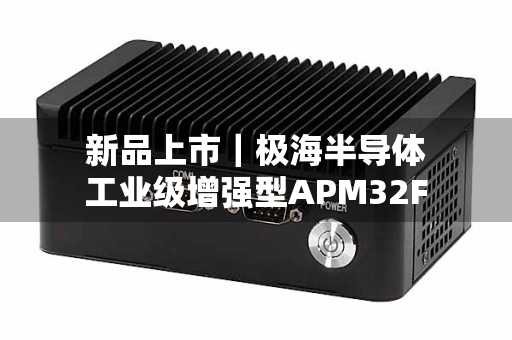 新品上市｜极海半导体工业级增强型APM32F051x8系列MCU