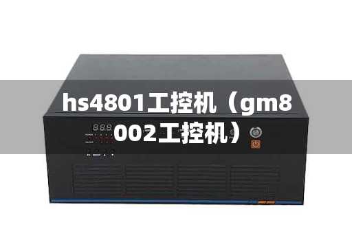 hs4801工控机（gm8002工控机）