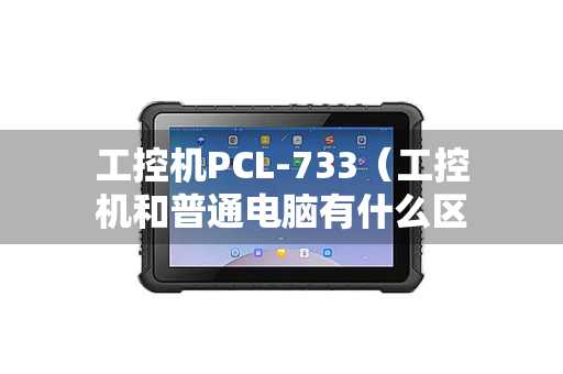 工控机PCL-733（工控机和普通电脑有什么区别）
