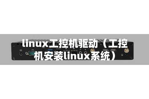 linux工控机驱动（工控机安装linux系统）