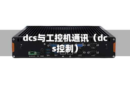 dcs与工控机通讯（dcs控制）