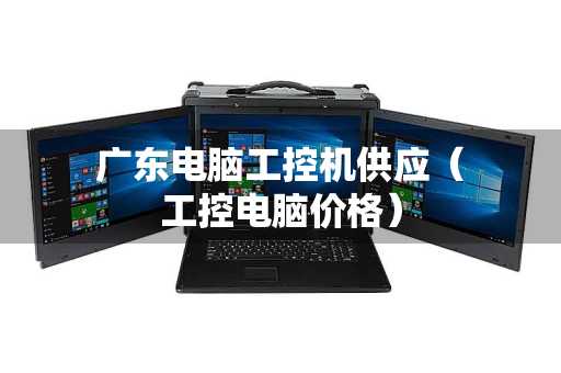 广东电脑工控机供应（工控电脑价格）