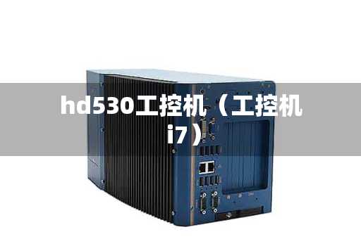 hd530工控机（工控机 i7）