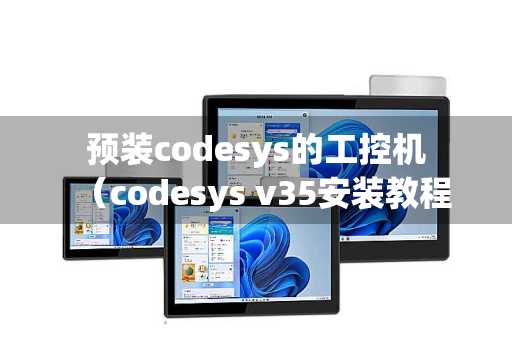 预装codesys的工控机（codesys v35安装教程）