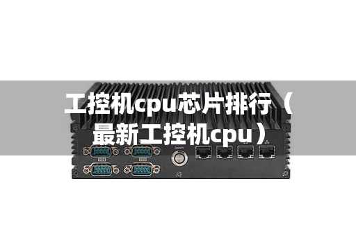 工控机cpu芯片排行（最新工控机cpu）