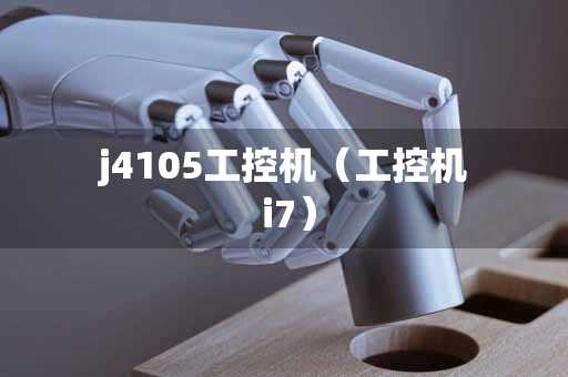 j4105工控机（工控机 i7）