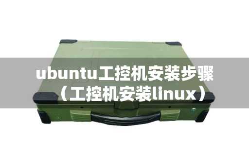 ubuntu工控机安装步骤（工控机安装linux）