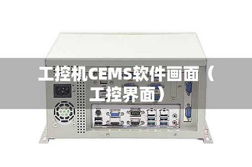 工控机CEMS软件画面（工控界面）