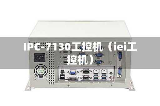 IPC-7130工控机（iei工控机）