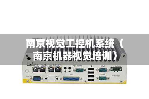 南京视觉工控机系统（南京机器视觉培训）