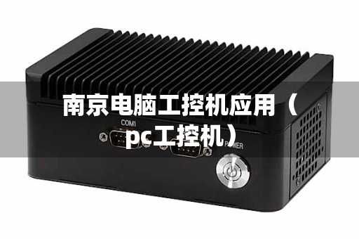 南京电脑工控机应用（pc工控机）