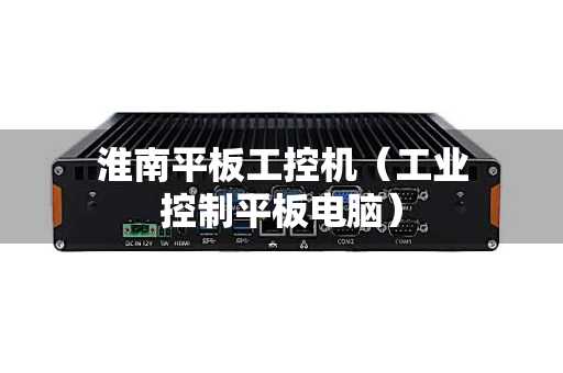 淮南平板工控机（工业控制平板电脑）
