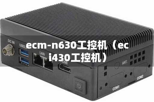 ecm-n630工控机（eci430工控机）