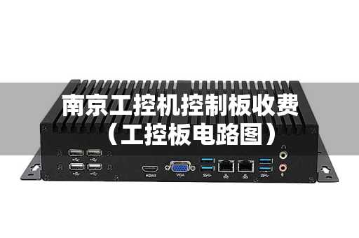 南京工控机控制板收费（工控板电路图）