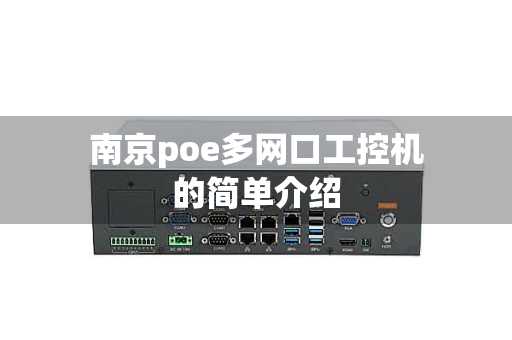 南京poe多网口工控机的简单介绍