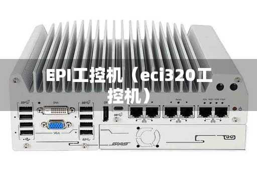 EPI工控机（eci320工控机）