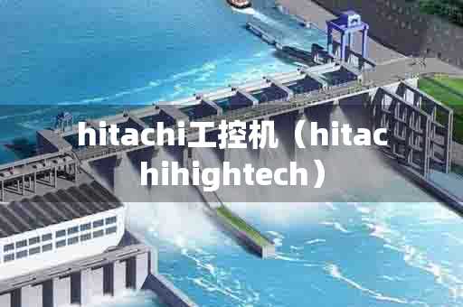 hitachi工控机（hitachihightech）