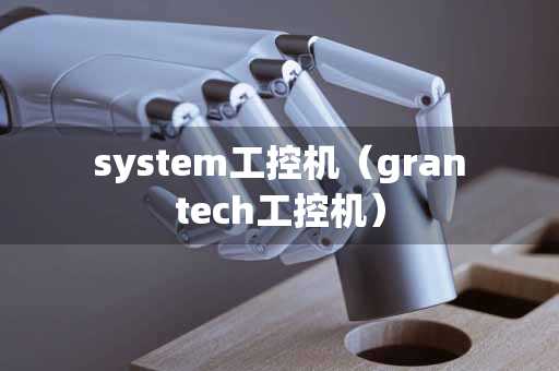 system工控机（grantech工控机）