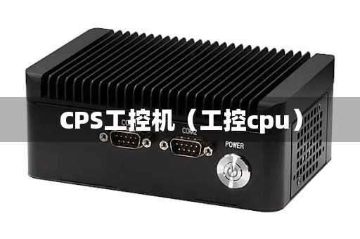CPS工控机（工控cpu）