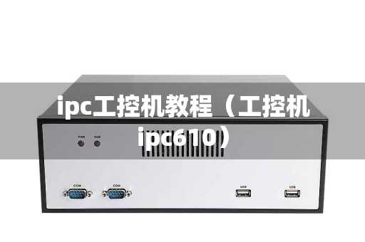 ipc工控机教程（工控机ipc610）