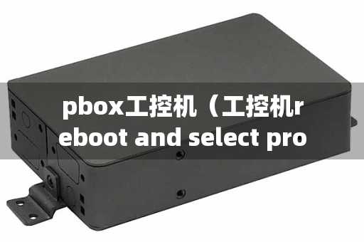 pbox工控机（工控机reboot and select proper boot device）