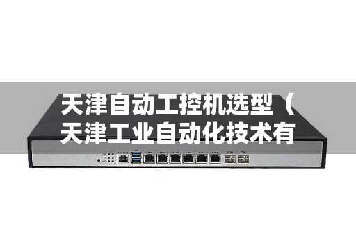 天津自动工控机选型（天津工业自动化技术有限公司）