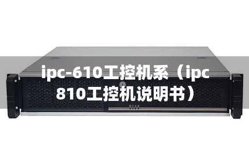 ipc-610工控机系（ipc810工控机说明书）
