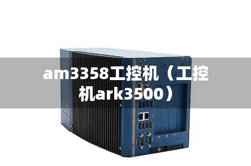 am3358工控机（工控机ark3500）