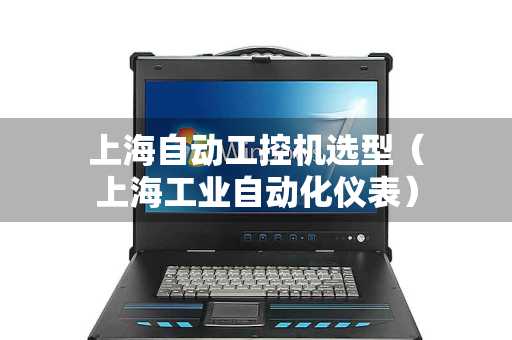 上海自动工控机选型（上海工业自动化仪表）
