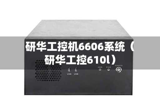 研华工控机6606系统（研华工控610l）