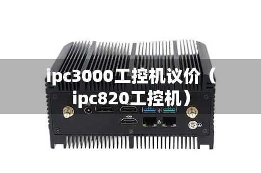 ipc3000工控机议价（ipc820工控机）
