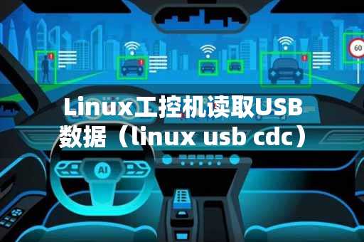 Linux工控机读取USB数据（linux usb cdc）