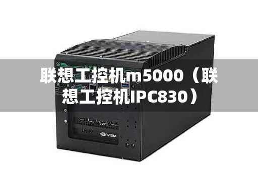 联想工控机m5000（联想工控机IPC830）