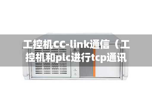 工控机CC-link通信（工控机和plc进行tcp通讯）