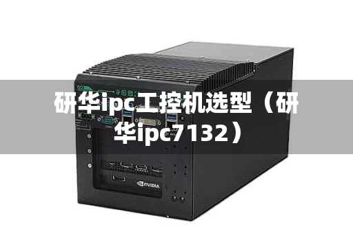 研华ipc工控机选型（研华ipc7132）