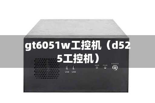 gt6051w工控机（d525工控机）