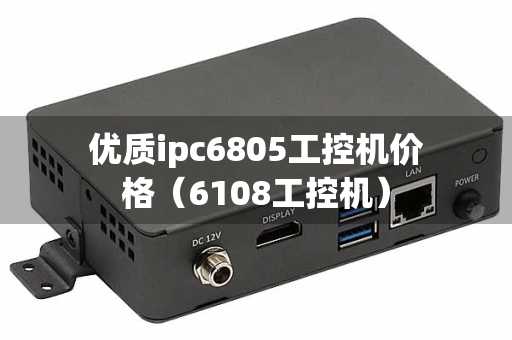优质ipc6805工控机价格（6108工控机）