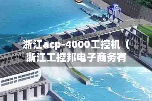 浙江acp-4000工控机（浙江工控邦电子商务有限公司）