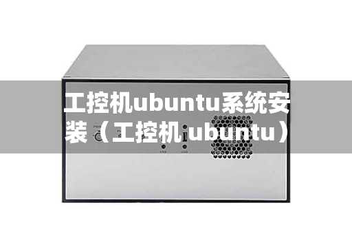 工控机ubuntu系统安装（工控机 ubuntu）