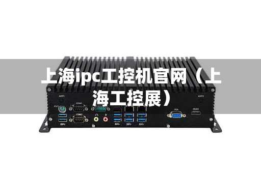 上海ipc工控机官网（上海工控展）