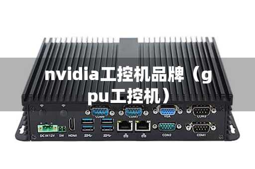 nvidia工控机品牌（gpu工控机）
