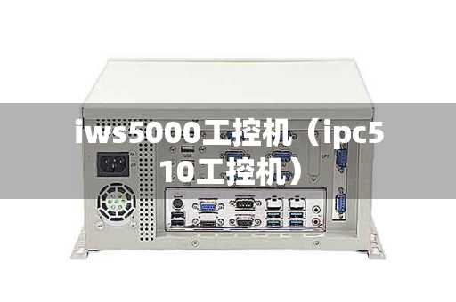 iws5000工控机（ipc510工控机）