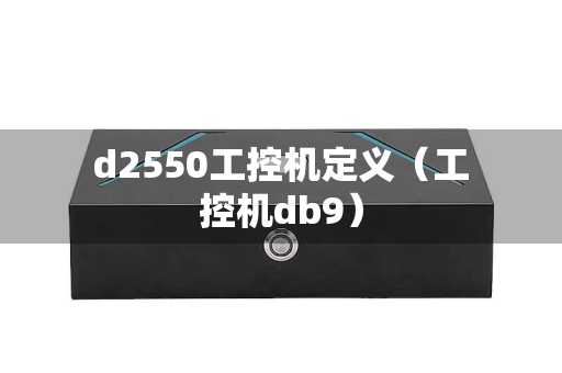 d2550工控机定义（工控机db9）