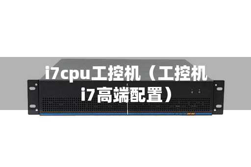 i7cpu工控机（工控机i7高端配置）