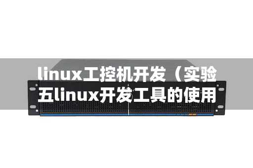 linux工控机开发（实验五linux开发工具的使用）
