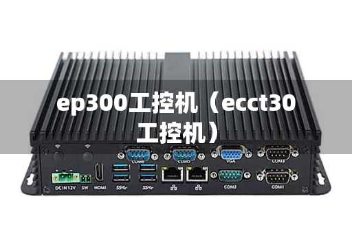 ep300工控机（ecct30工控机）