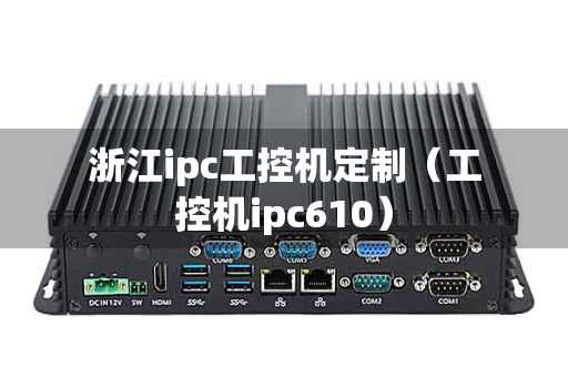 浙江ipc工控机定制（工控机ipc610）