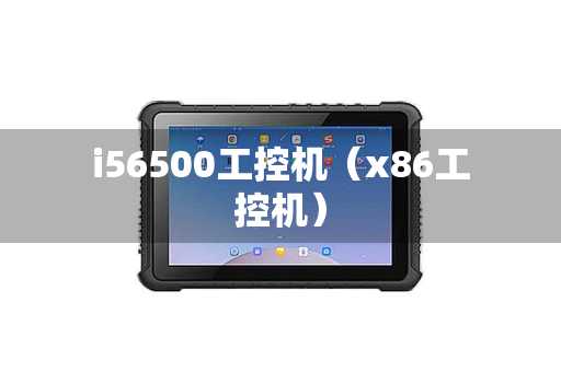 i56500工控机（x86工控机）